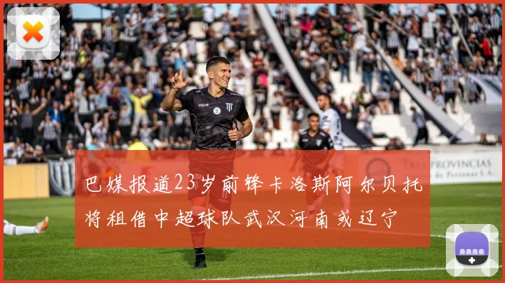 巴媒报道23岁前锋卡洛斯阿尔贝托将租借中超球队武汉河南或辽宁