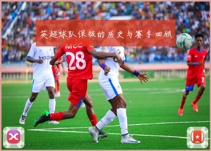 英超球队保级的历史与赛季回顾