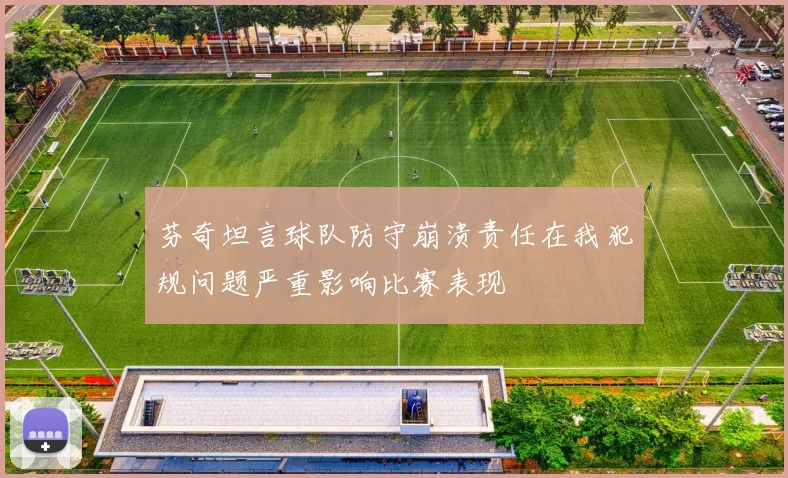 芬奇坦言球队防守崩溃责任在我犯规问题严重影响比赛表现